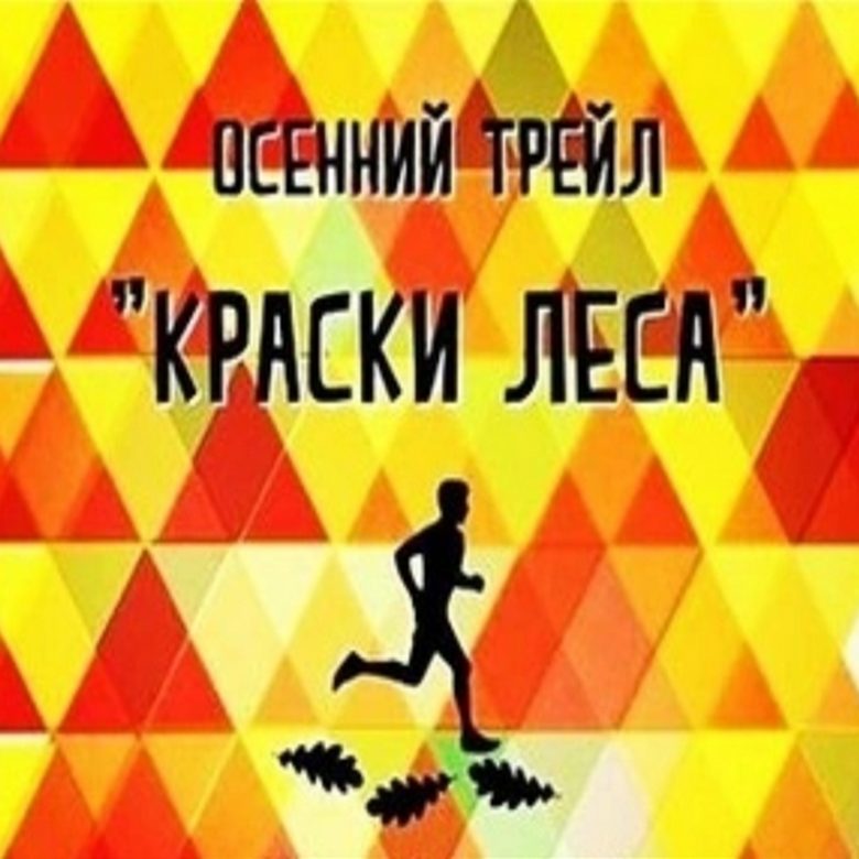 Афиша: ТРЕЙЛ "КРАСКИ ЛЕСА" - 2026