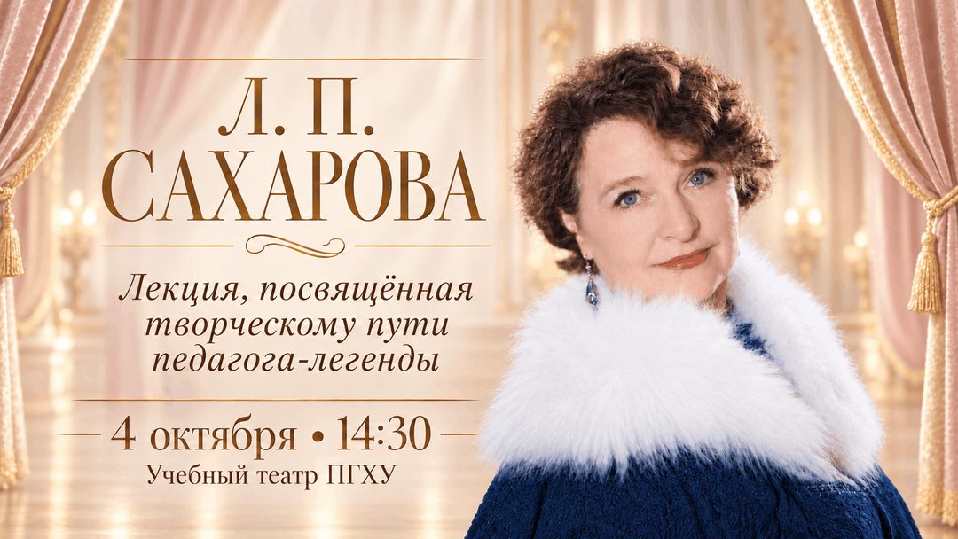 Афиша: Лекториум, посвященный творческому пути педагога-легенды Л.П. Сахаровой