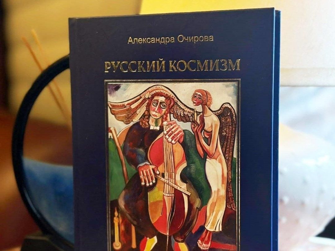 Афиша: Презентация книги академика РАХ А.В. Очировой «Русский космизм… Память»