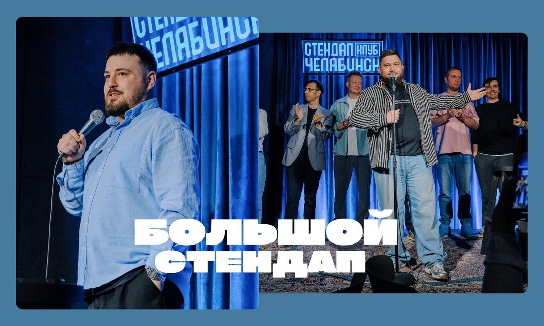 Афиша: Большой стендап