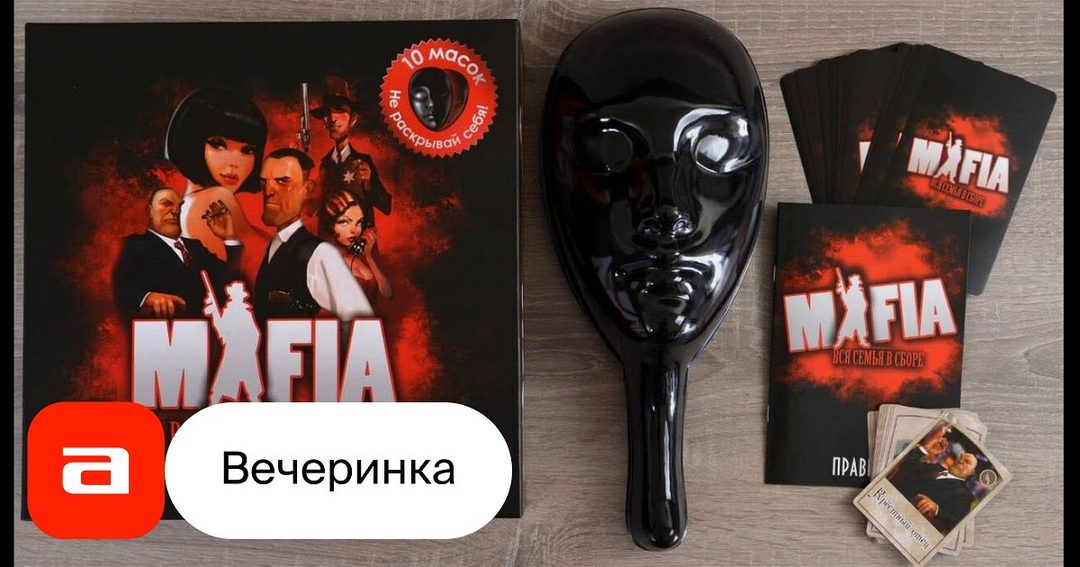 Афиша: Вечеринка в стиле интеллектуальной игры «Мафия»