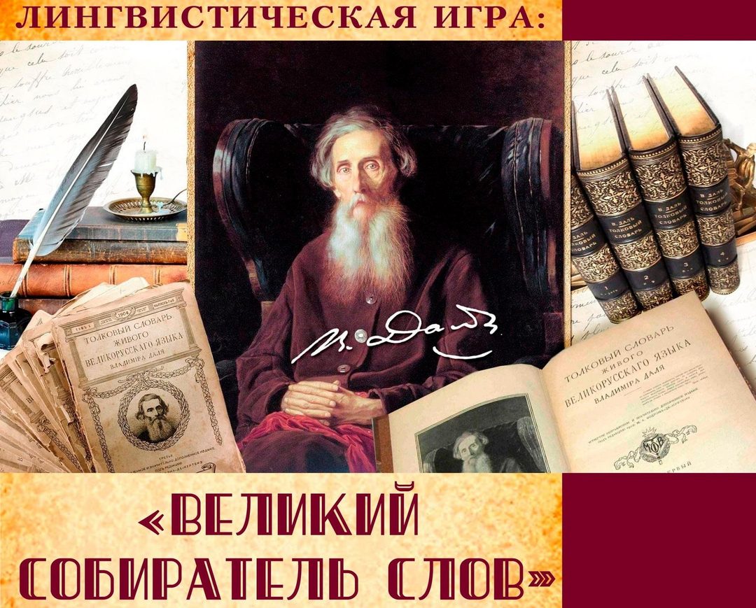 Афиша: «Великий собиратель слов»