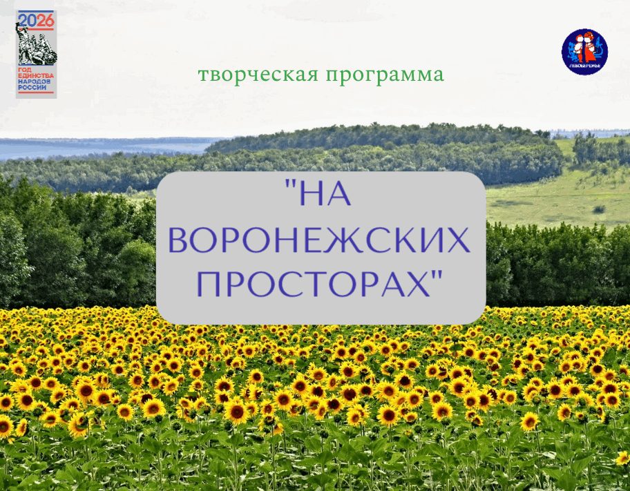 Афиша: Творческая программа «На воронежских просторах»