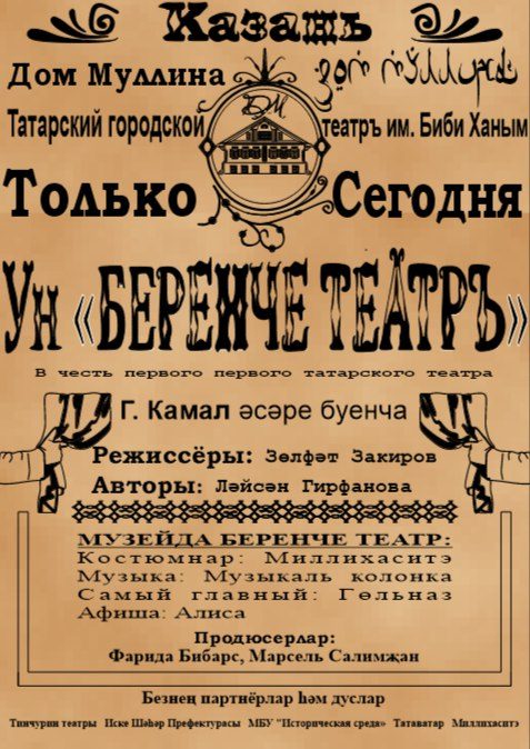 Афиша: УнБеренче Театр
