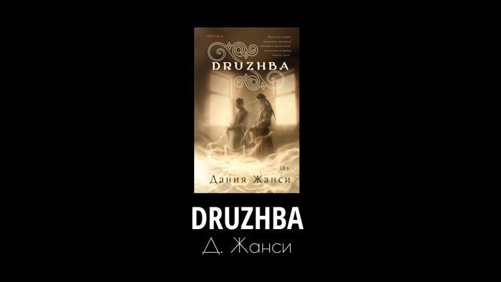 Афиша: Книжный клуб: DRUZHBA, Дания Жанси
