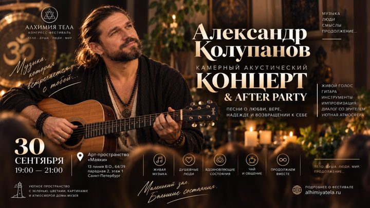 Афиша: Александр Колупанов — концерт & After Party