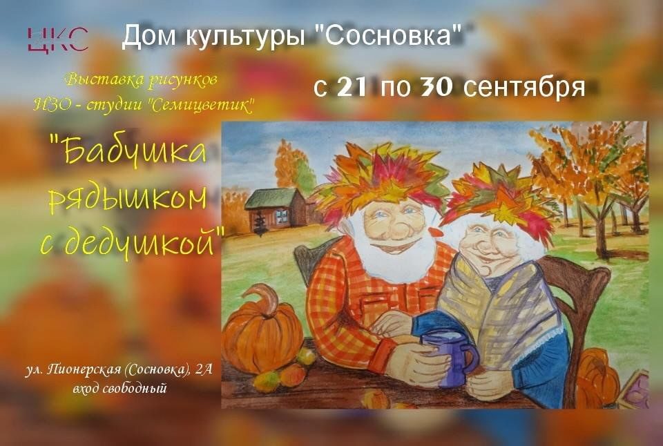 Афиша: «Бабушка рядышком с дедушкой»