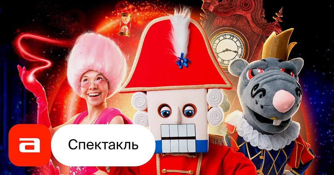 Афиша: Щелкунчик: Возвращение мышиного короля