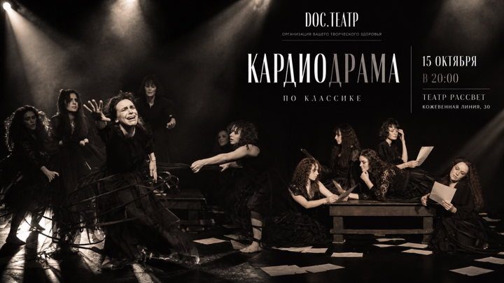 Афиша: КардиоДрама "ПО КЛАССИКЕ"