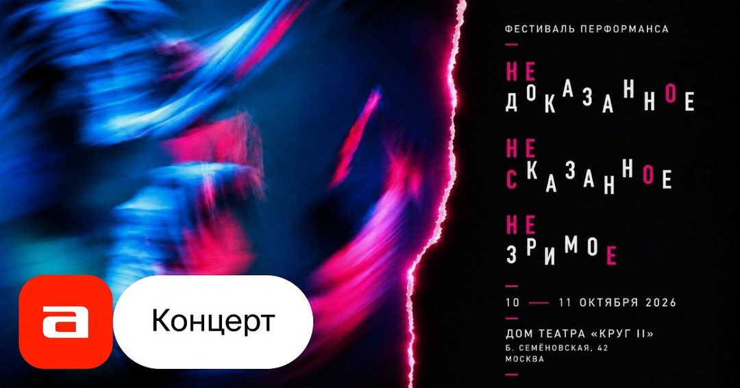 Афиша: Фестиваль перформансов «Недоказанное, несказанное, незримое». Утренняя программа.
