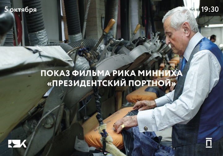 Афиша: «Президентский портной» Рика Минниха