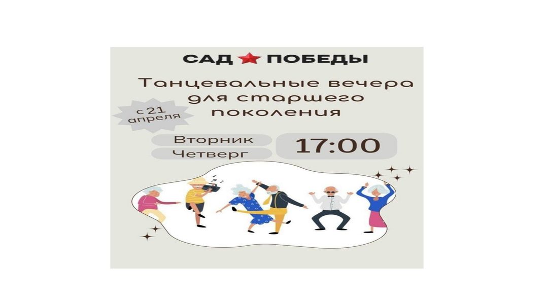 Афиша: Танцевальные вечера для старшего поколения