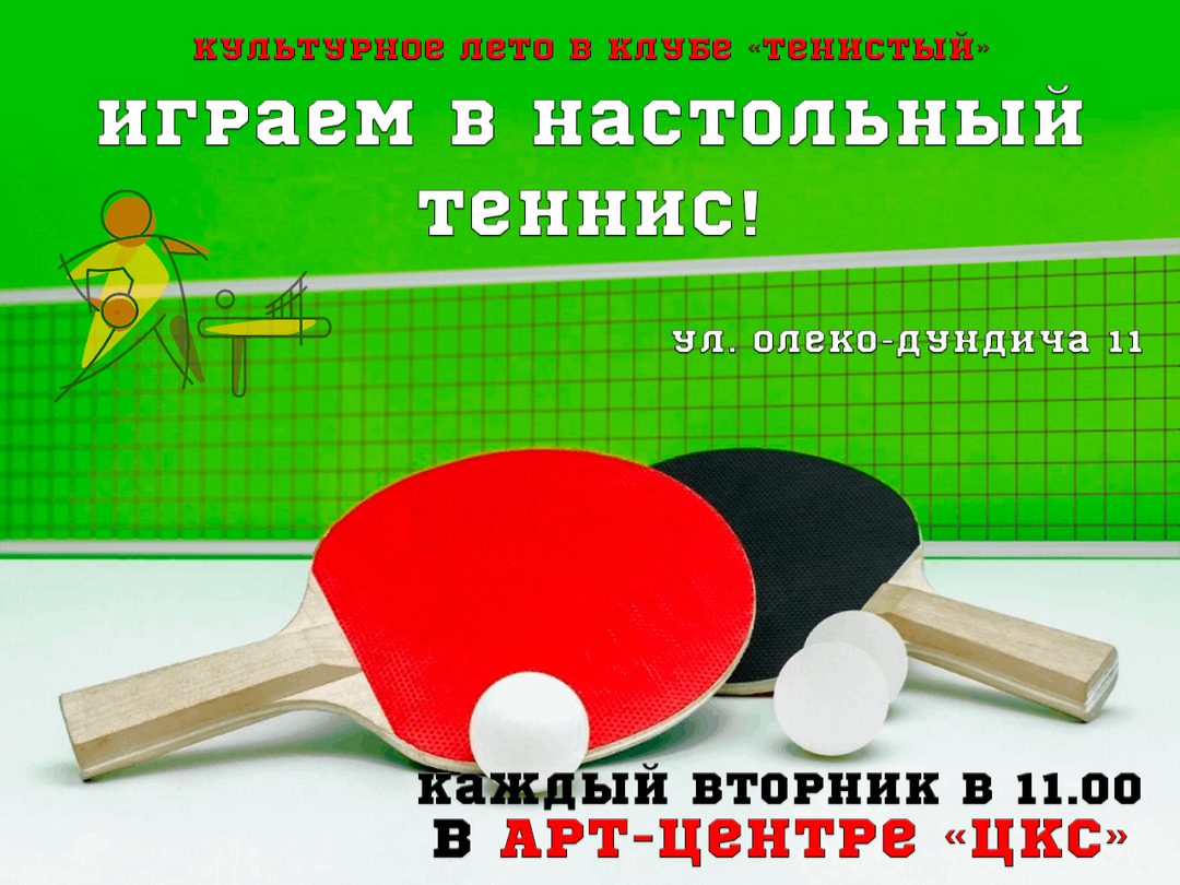 Афиша: Еженедельные турниры по настольному теннису для всех желающих.