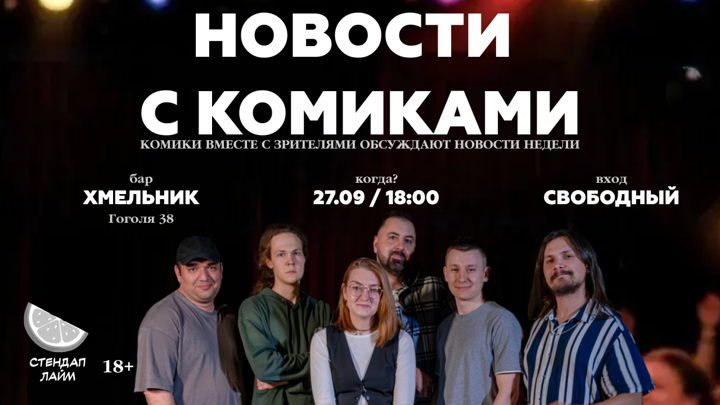 Афиша: Стендап шоу "Новости с комиками"