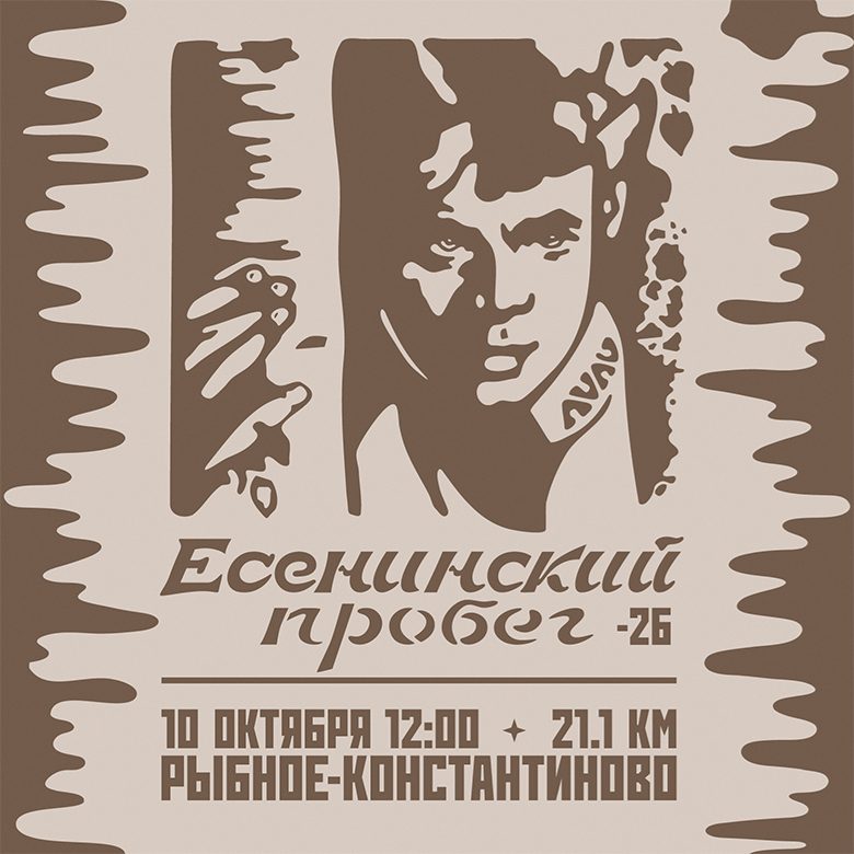 Афиша: ЕСЕНИНСКИЙ ПРОБЕГ