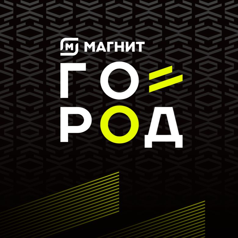 Афиша: Магнит Город 233