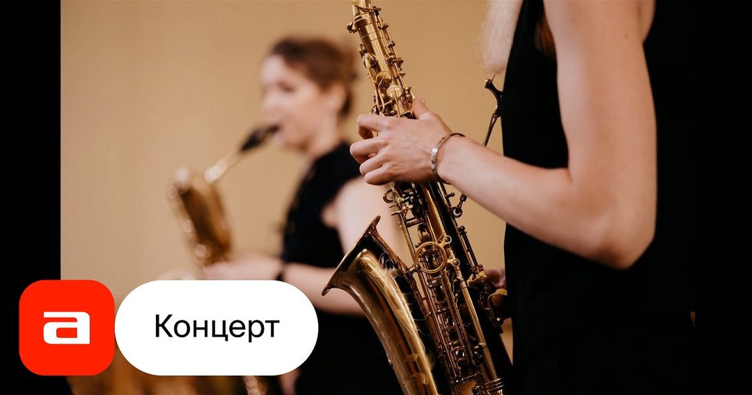 Афиша: Саксофон-шоу: встречаем Рождество. Моцарт. Маленькая ночная серенада. Чайковский. Щелкунчик. Бетховен. Лунная соната