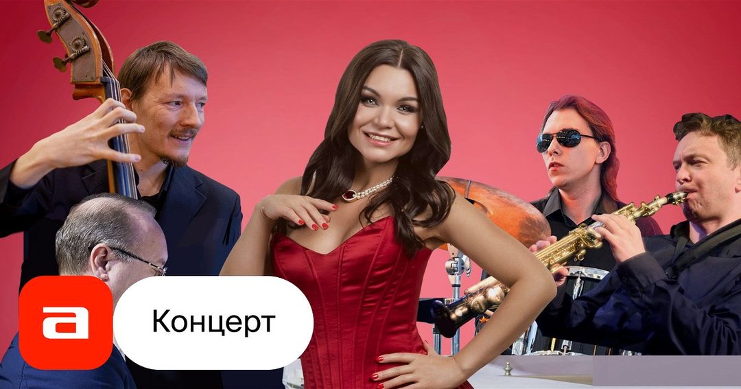 Афиша: Советская песня и джаз