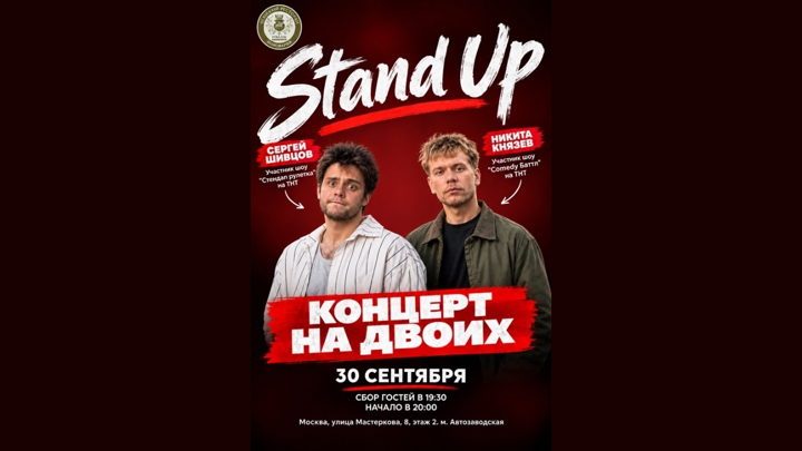 Афиша: Stand up "на двоих" - концерт Сергея Шивцова и Никиты Князева