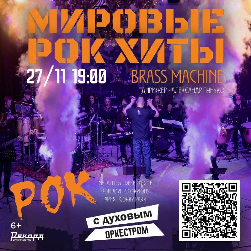 Афиша: Духовой оркестр "Brass machine". Мировые Рок-Хиты