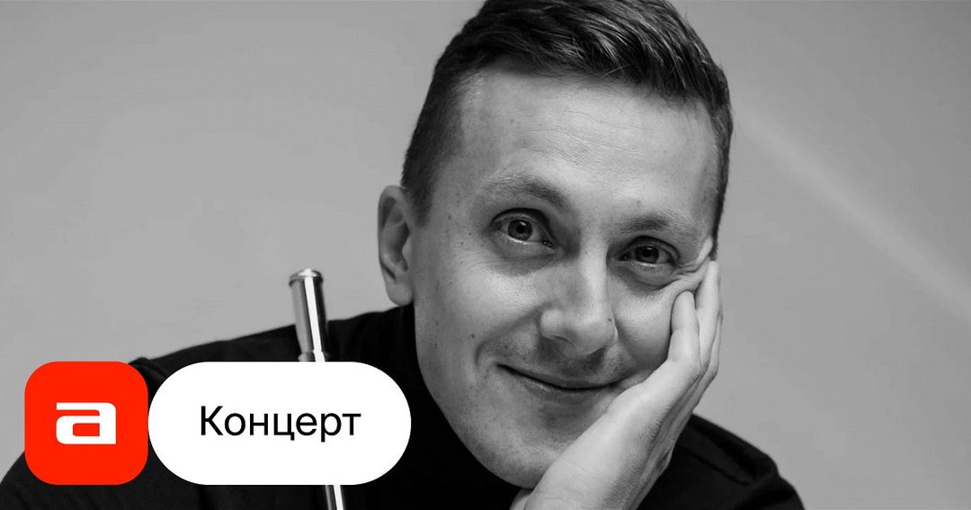 Афиша: История Танго. Антон Сильверстов (флейта), Иосиф Пуриц (баян)