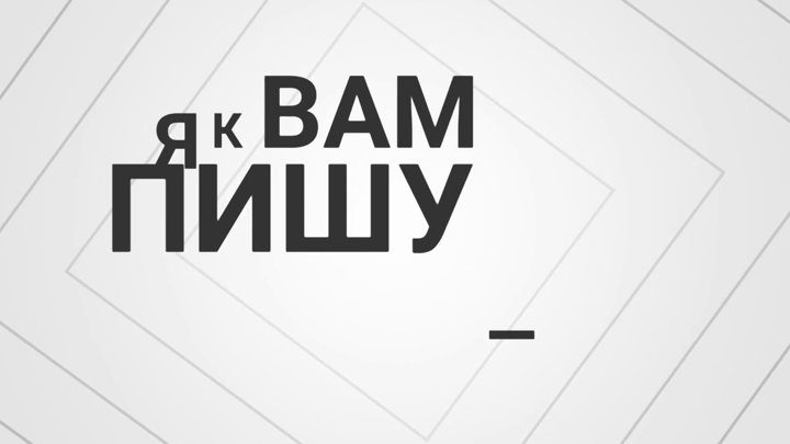 Афиша: Проект "Театральная среда.МОНОЛОГИ" - "Я к вам пишу"