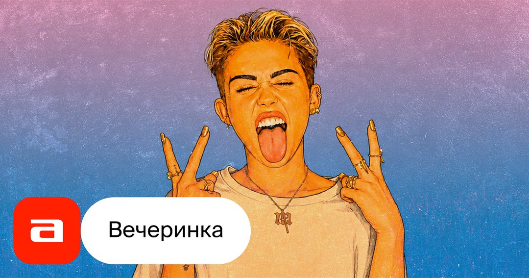 Афиша: Вечериночка