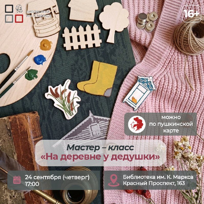 Афиша: На деревне у дедушки. Мастер-класс
