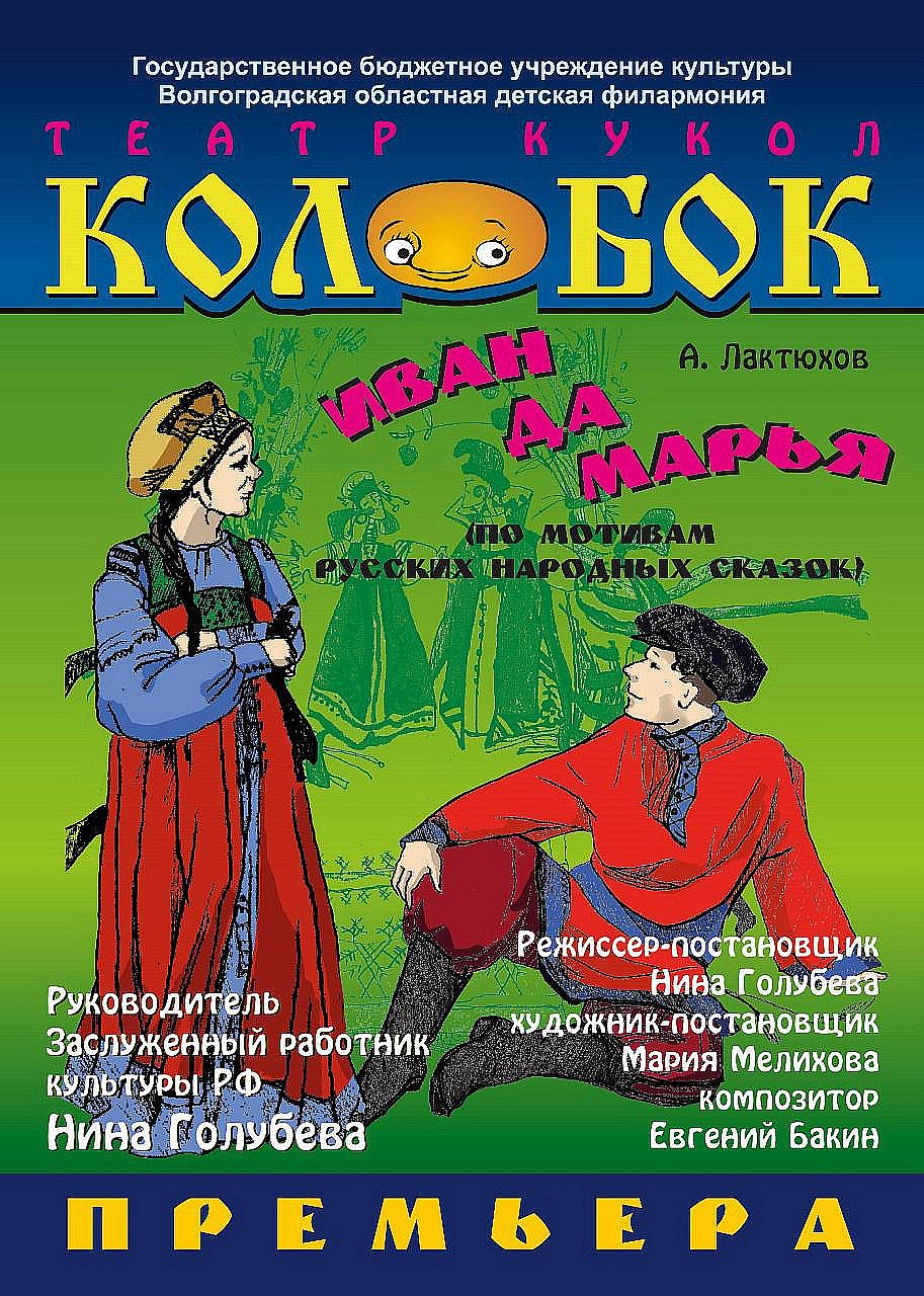 Афиша: Иван да Марья