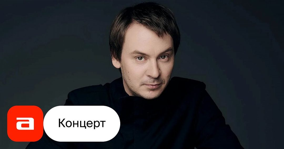 Афиша: Филипп Копачевский, фортепиано. Дирижёр — Боян Суджич