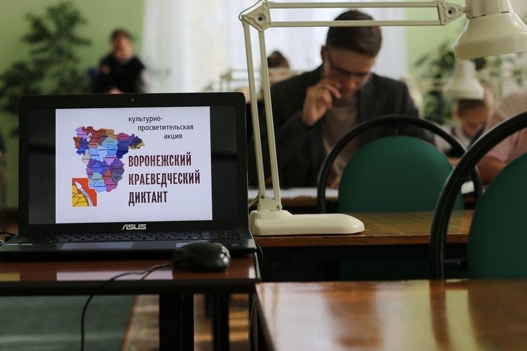 Афиша: Культурно-просветительская акция «Воронежский краеведческий диктант»