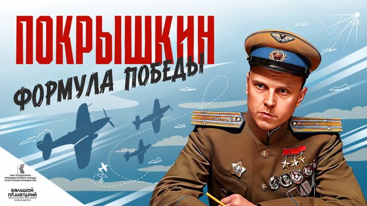 Афиша: Покрышкин. Формула Победы