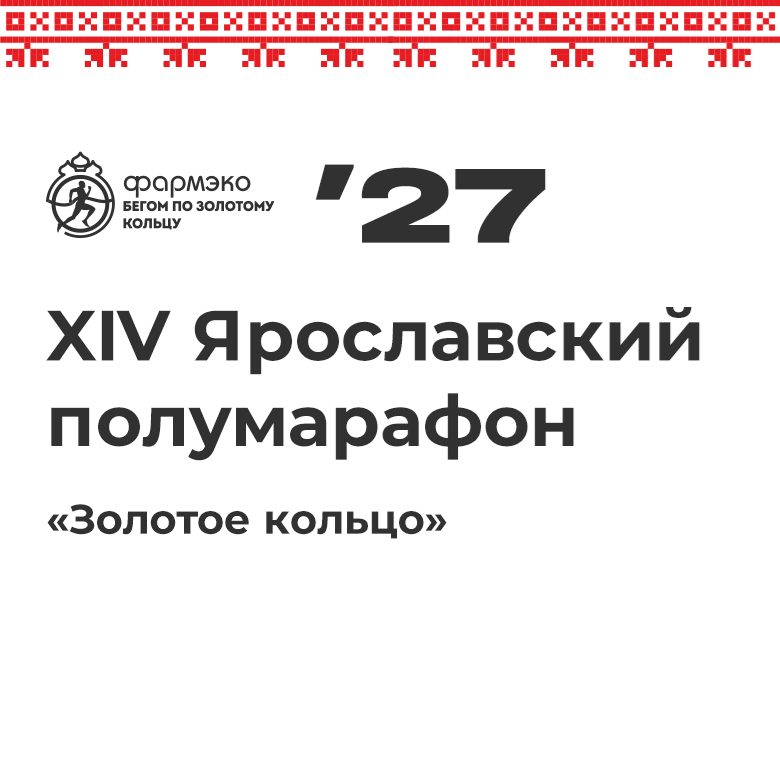 Афиша: XIV Ярославский полумарафон «Золотое кольцо»  – 2027