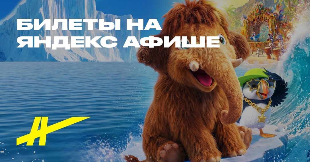 Афиша: Приключения мамонтенка. В поисках мамы