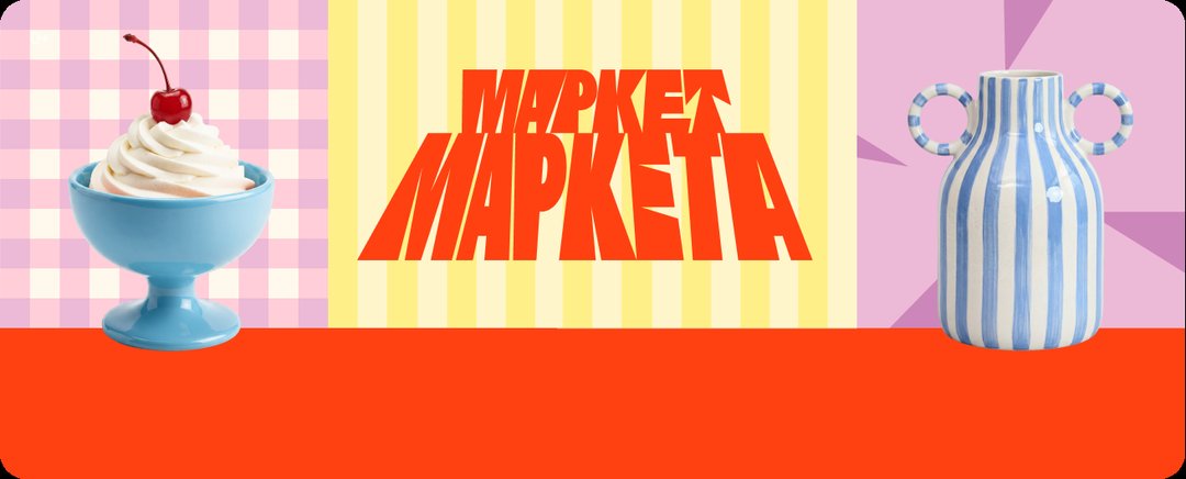 Афиша: Маркет Маркета