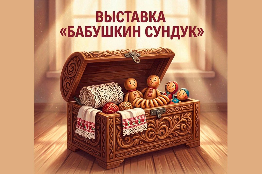 Афиша: Выставка декоративно-прикладного творчества «Бабушкин сундук»