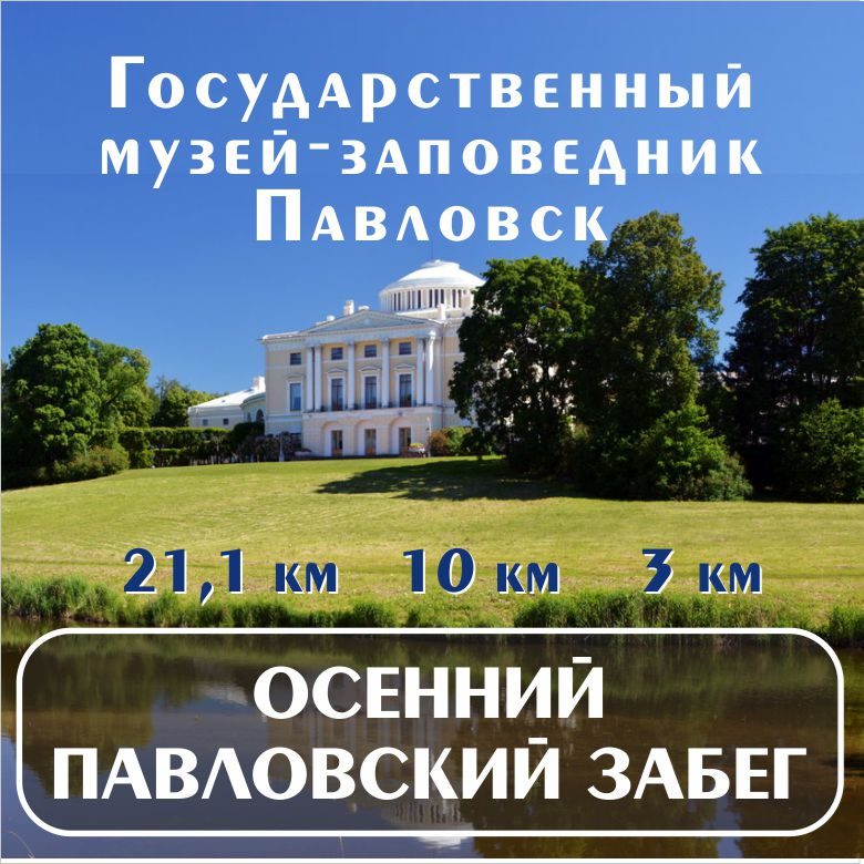 Афиша: Осенний Павловский забег 2026