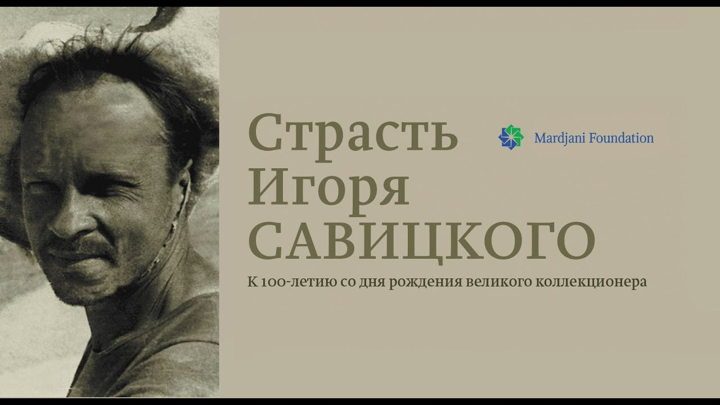 Афиша: Фестиваль Искусство в кино. Акт творения. Фильм Страсть Игоря Савицкого