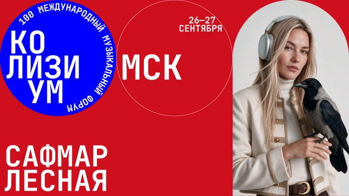 Афиша: Listening Room на Colisium Moscow 2026: покажи свой трек музыкальной индустрии