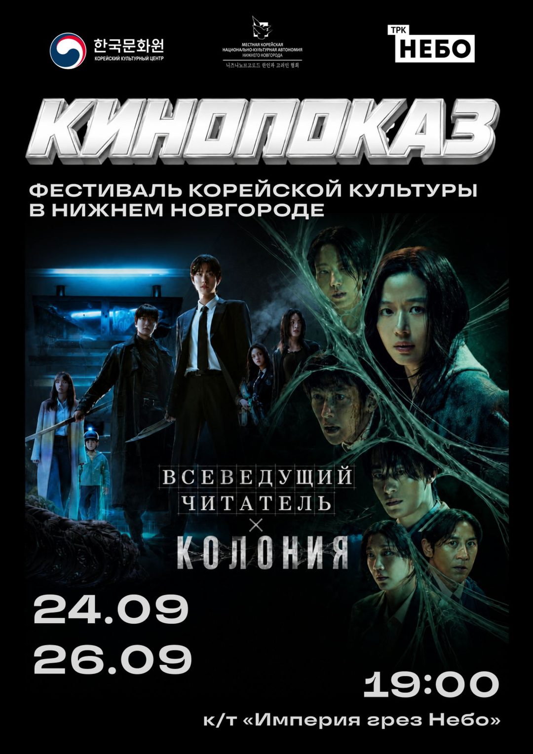 Афиша: Показы корейского кино в Нижнем Новгороде
