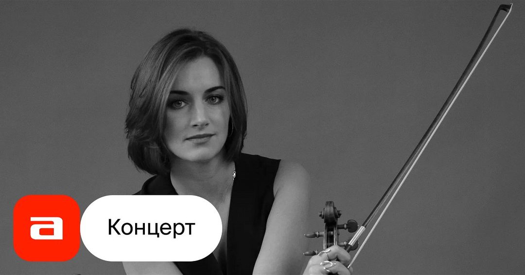 Афиша: Ольга Волкова, скрипка. Петр Лаул, фортепиано