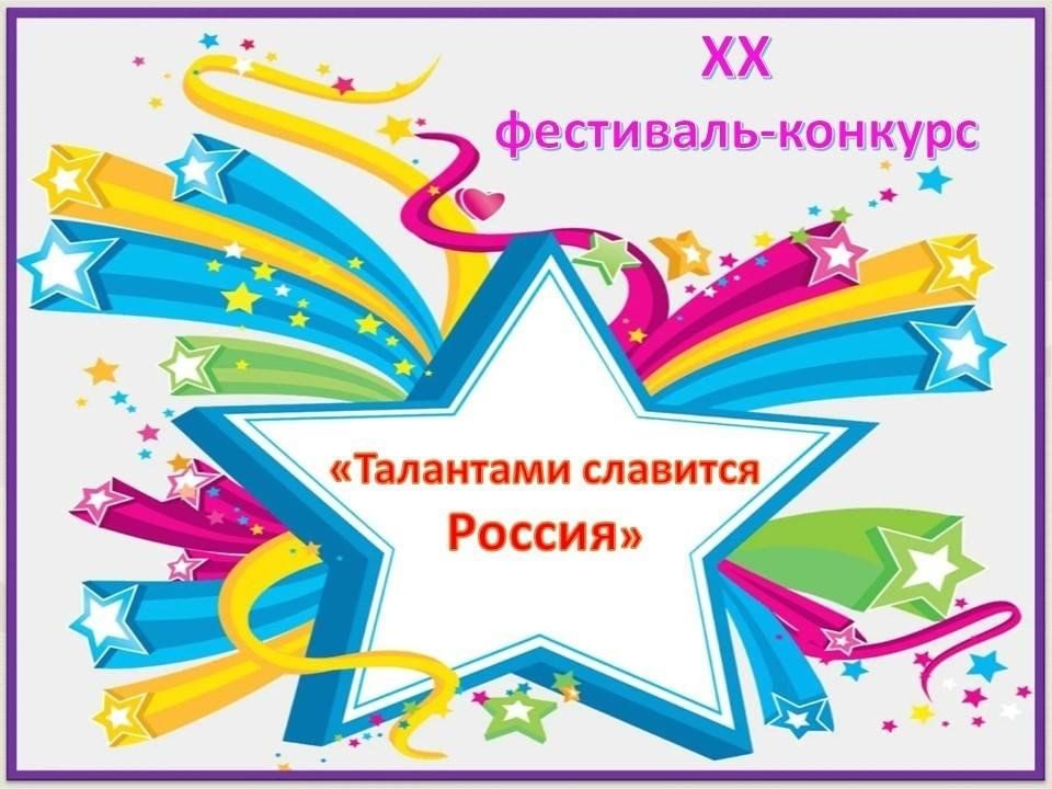 Афиша: ХХ муниципальный фестиваль-конкурс «Талантами славится Россия»