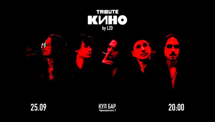 Афиша: Трибьют "Кино" by LZD и GAUGA