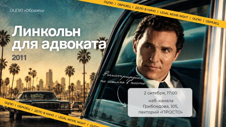 Афиша: Открытый кинопоказ «Линкольн для адвоката»
