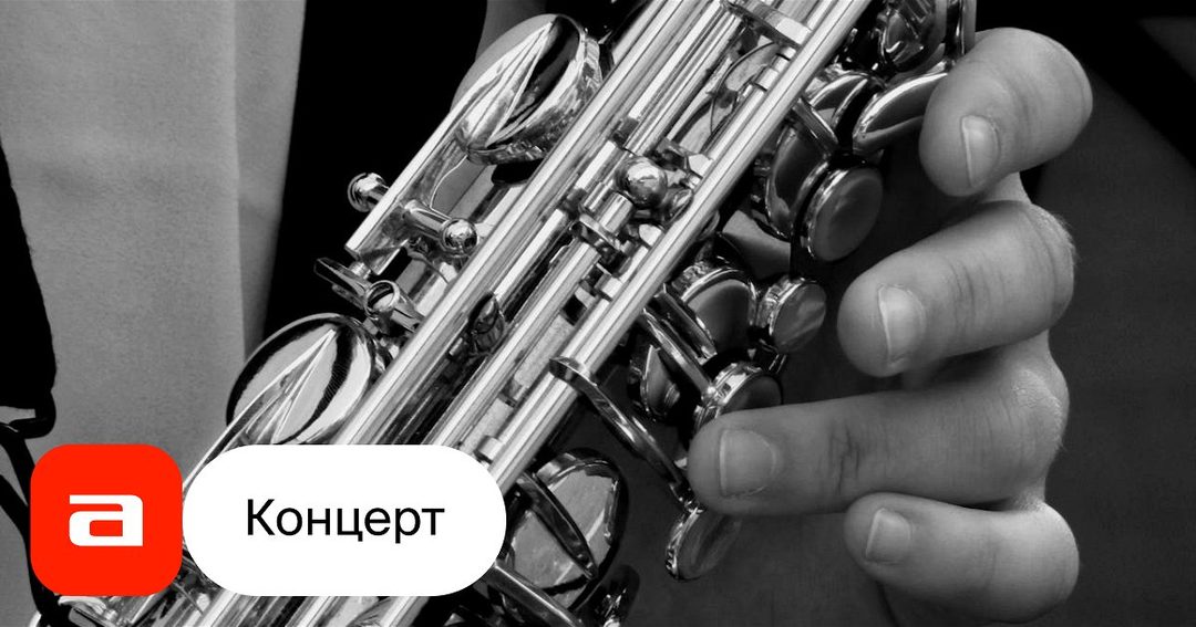 Афиша: Джазовый квартет A’zart