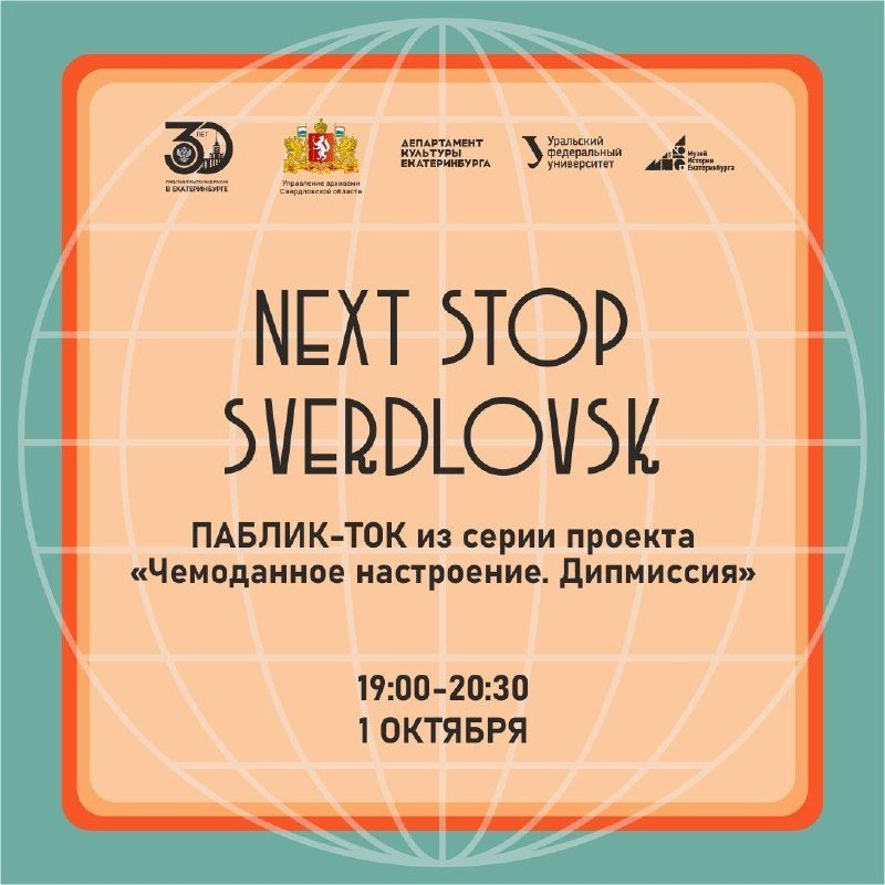 Афиша: Next stop Sverdlovsk