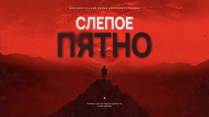 Афиша: Показ документального фильма «Слепое Пятно» (рабочее название — «Пока я здесь»)