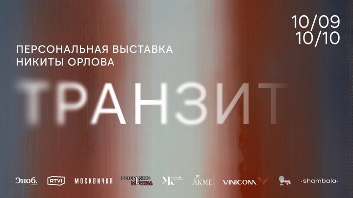 Афиша: Выставка «Транзит» в галерее ART&BRUT