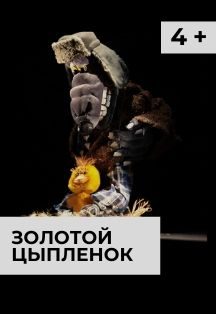 Афиша: Золотой цыпленок