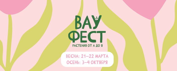 Афиша: ВАУ Фест - семейный фестиваль экзотических растений Копия Копия